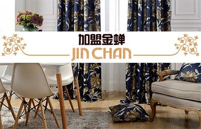 著名窗簾品牌金蟬布藝邀您加盟品牌專賣店、區域代理商-品牌招商-中國品牌 .